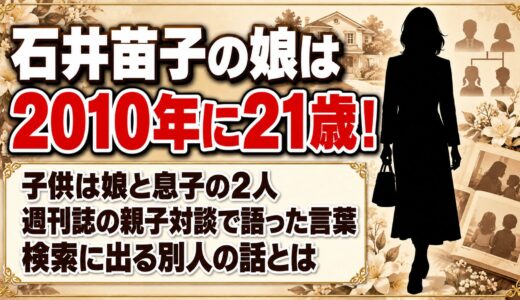 石井苗子の娘は2010年に21歳！検索に出る「26歳の娘」は誰の話？