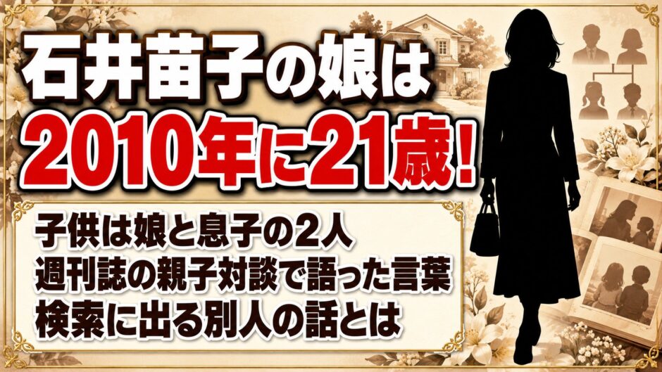 石井苗子の娘は2010年に21歳！検索に出る「26歳の娘」は誰の話？