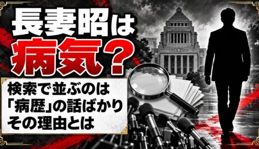 長妻昭は病気？検索で「病歴」の話ばかりが並ぶ理由とは