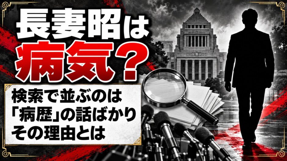 長妻昭は病気？検索で「病歴」の話ばかりが並ぶ理由とは