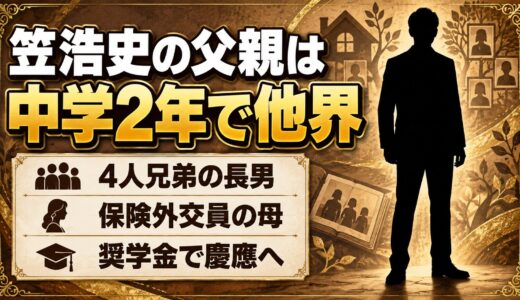 笠浩史の父親は中学2年のとき病気で他界！奨学金で慶應に進んだ経緯とは