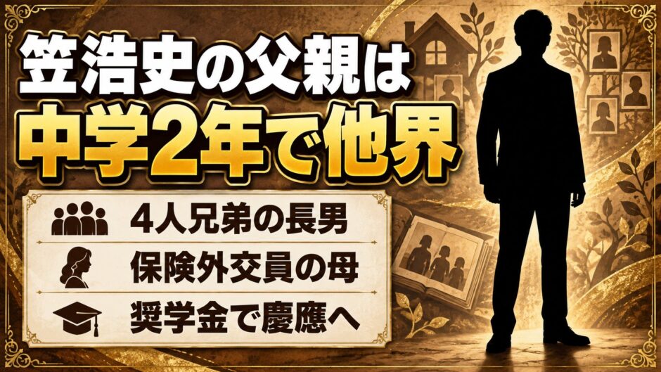 笠浩史の父親は中学2年のとき病気で他界！奨学金で慶應に進んだ経緯とは