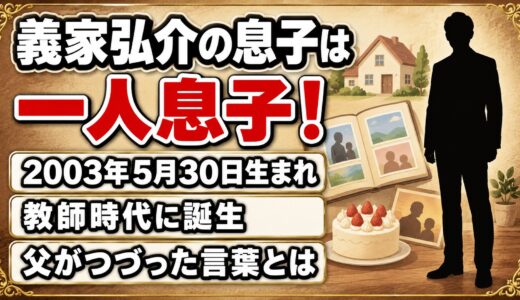 義家弘介の息子は2003年生まれの一人息子！誕生日にSNSでつづった父の言葉とは