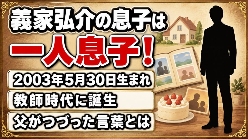 義家弘介の息子は2003年生まれの一人息子！誕生日にSNSでつづった父の言葉とは